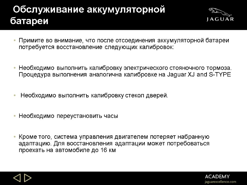 Обслуживание аккумуляторной батареи Примите во внимание, что после отсоединения аккумуляторной батареи потребуется восстановление следующих